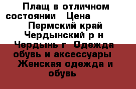 Плащ в отличном состоянии › Цена ­ 15 000 - Пермский край, Чердынский р-н, Чердынь г. Одежда, обувь и аксессуары » Женская одежда и обувь   